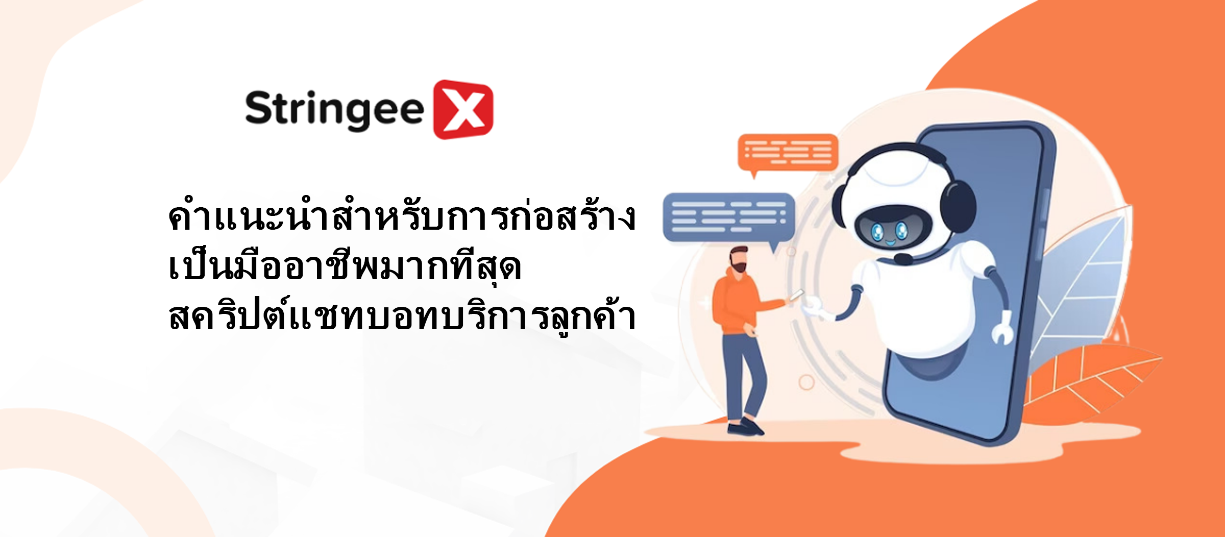 คำแนะนำในการสร้างสคริปต์แชทบ็อตบริการลูกค้าที่เป็นมืออาชีพที่สุด