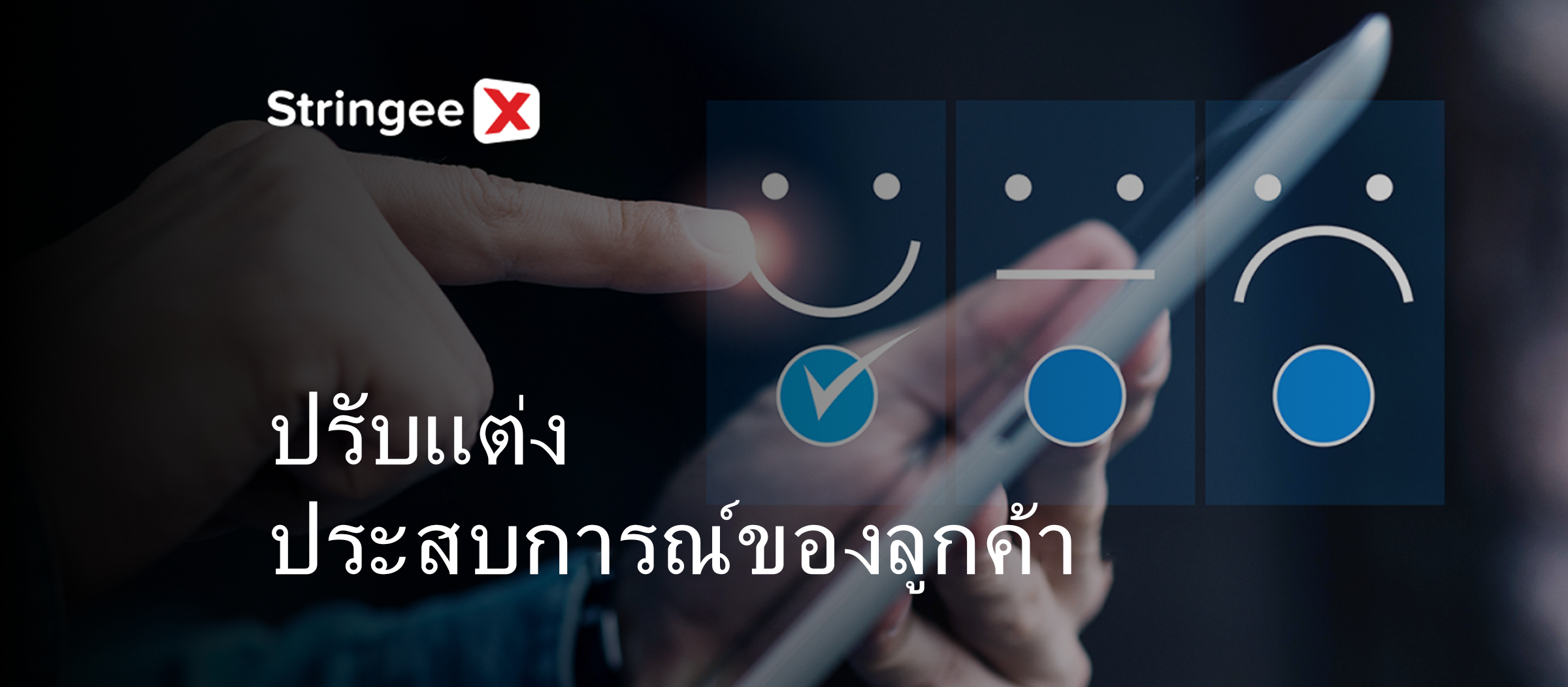 ปรับแต่งประสบการณ์ของลูกค้าและผลประโยชน์ต่อกลยุทธ์ทางธุรกิจของคุณ