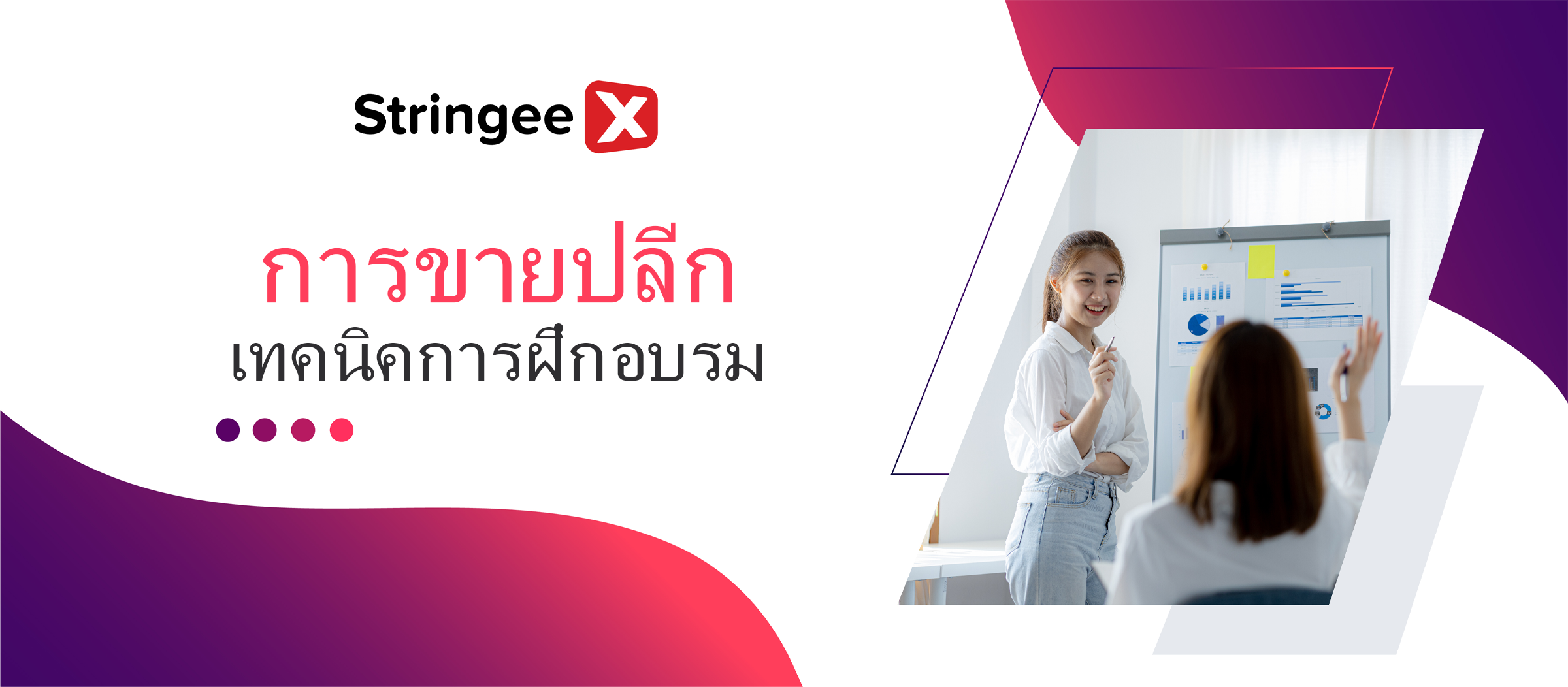 การเจาะลึกเทคนิคการฝึกอบรมการขายปลีกที่ล้ำสมัย