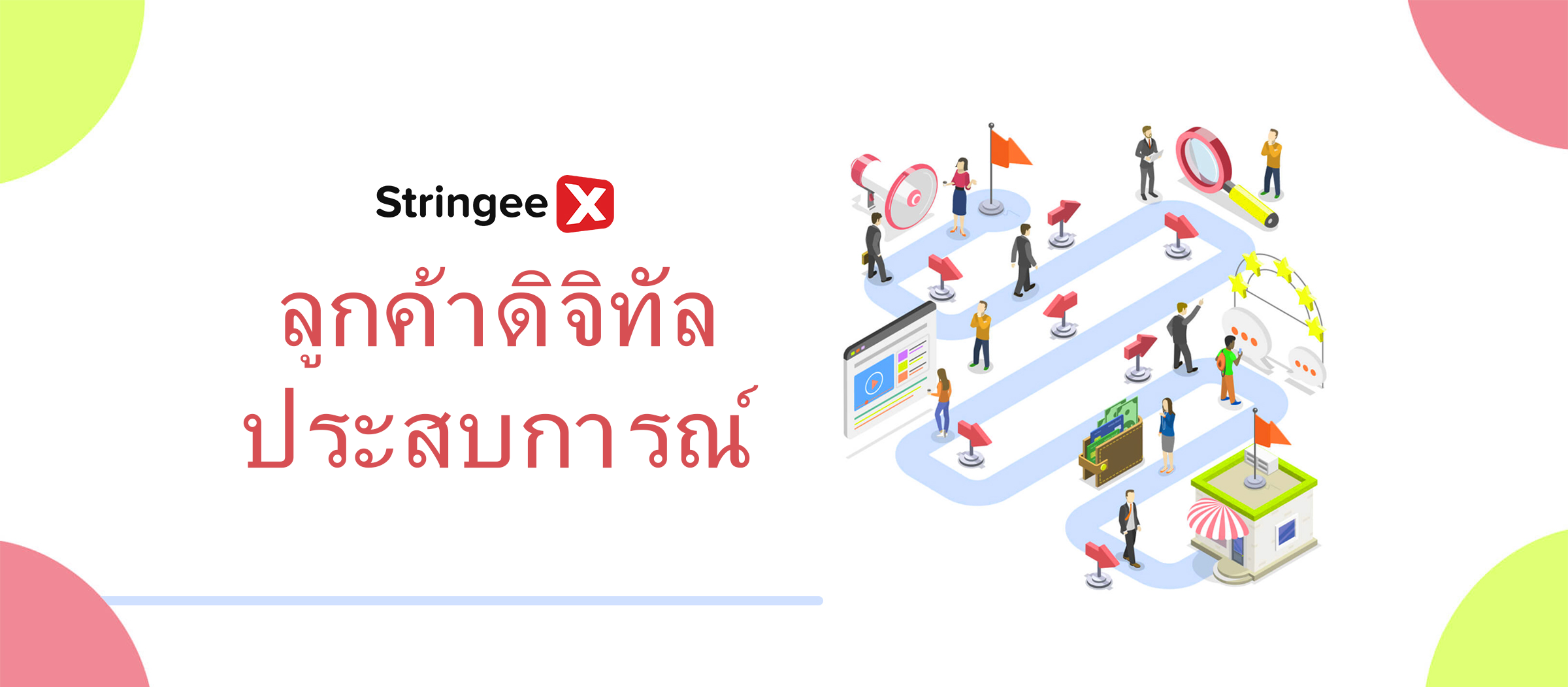 วิธีการปรับปรุงประสบการณ์ลูกค้าดิจิทัลสำหรับธุรกิจของคุณ