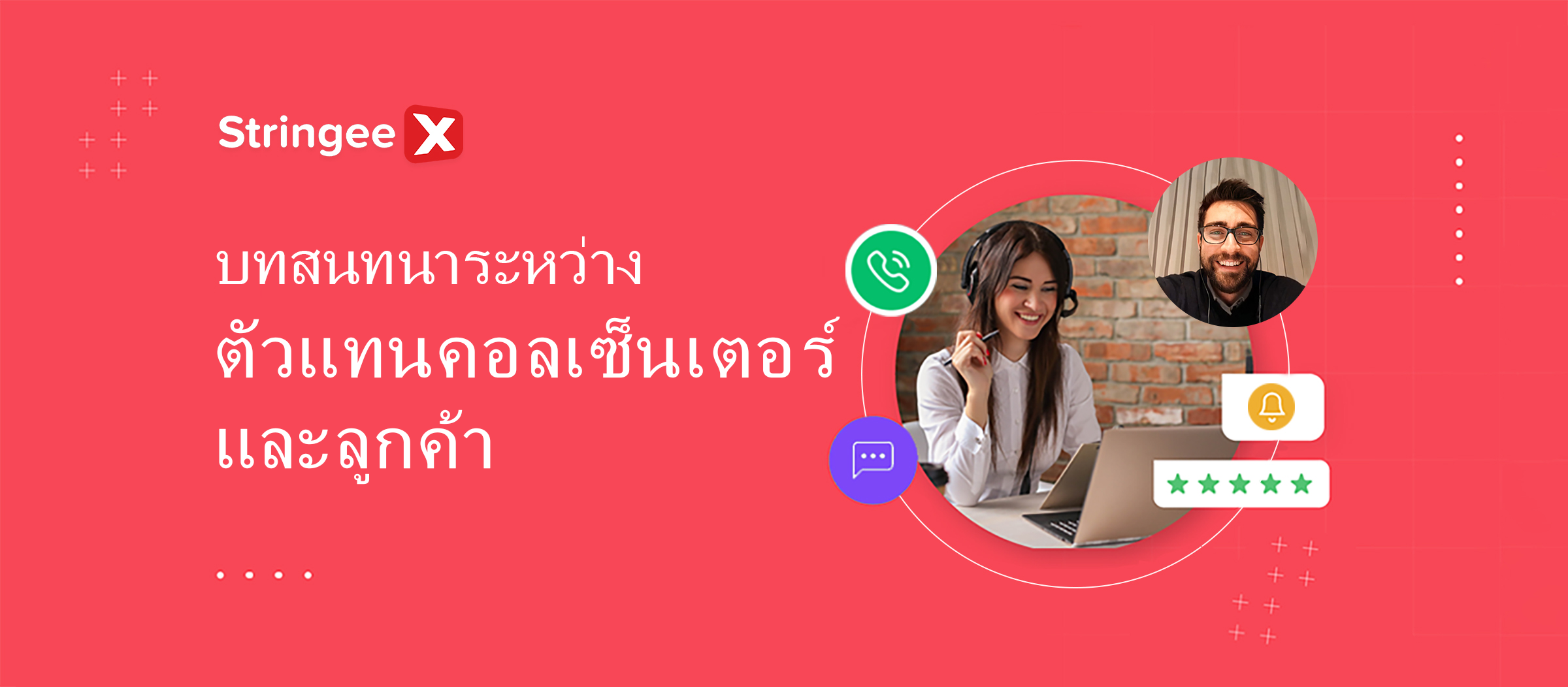 การยกระดับการสนทนาระหว่างตัวแทนศูนย์บริการทางโทรศัพท์และลูกค้า