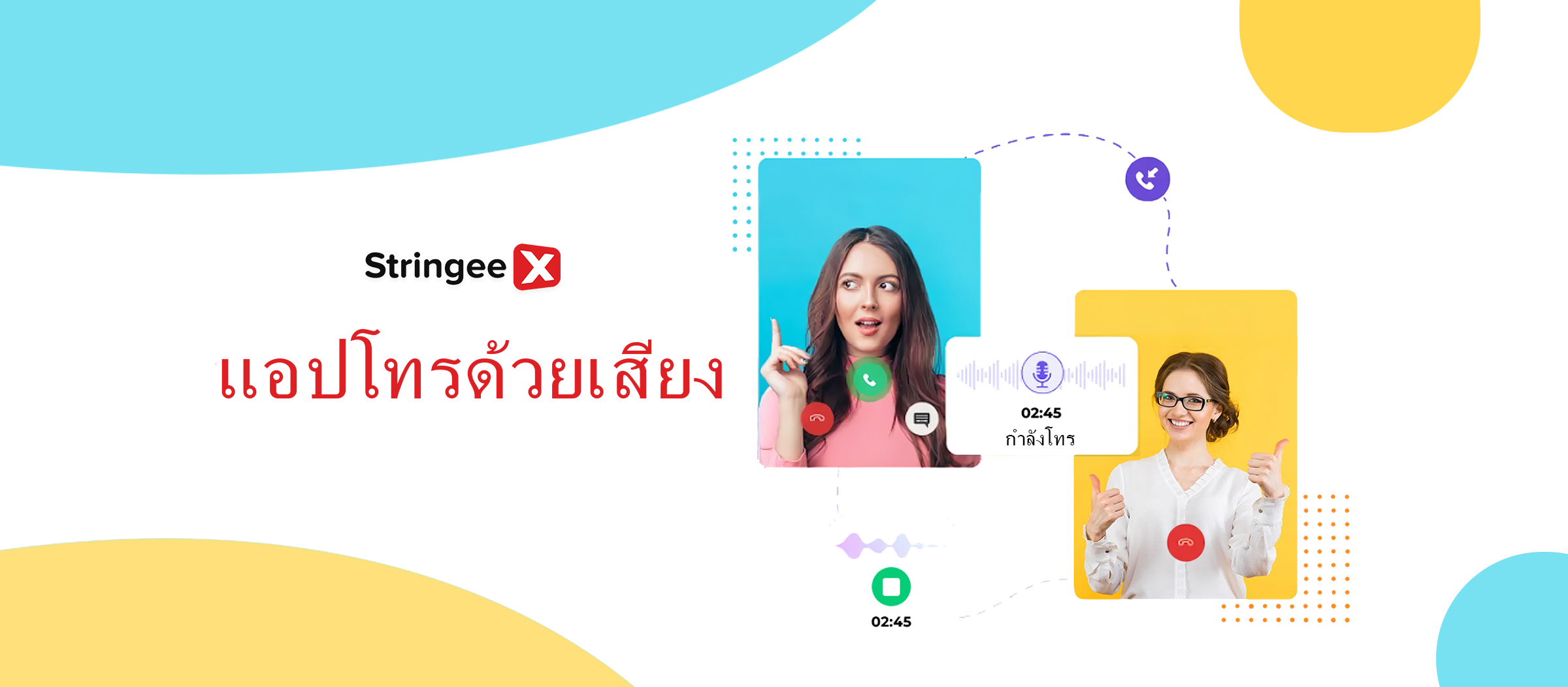 ภาพรวมของแอป Voice Call: ประโยชน์ วิธีการใช้งาน และอื่นๆ