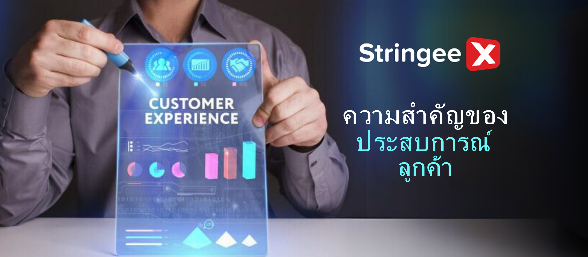 ความสำคัญของประสบการณ์ลูกค้า: ทุกสิ่งที่คุณควรรู้