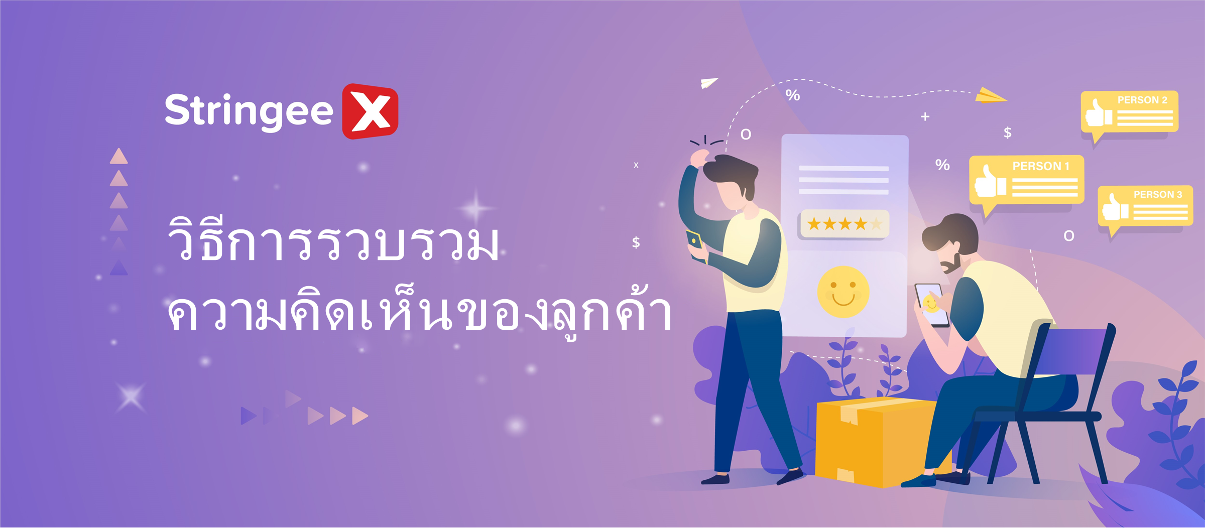 วิธีการรวบรวมคำติชมจากลูกค้าอย่างรวดเร็วและมีประสิทธิภาพ