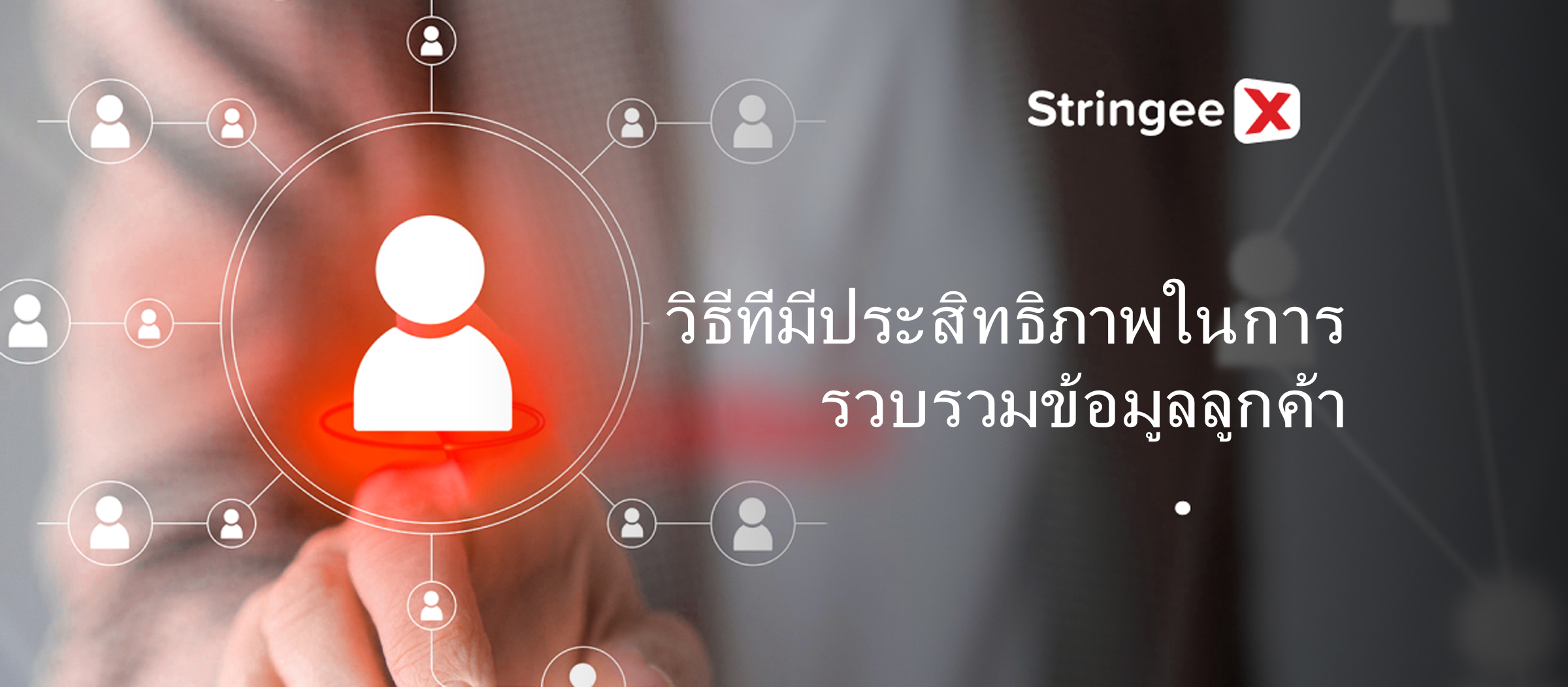 วิธีการที่มีประสิทธิภาพในการรวบรวมข้อมูลลูกค้า