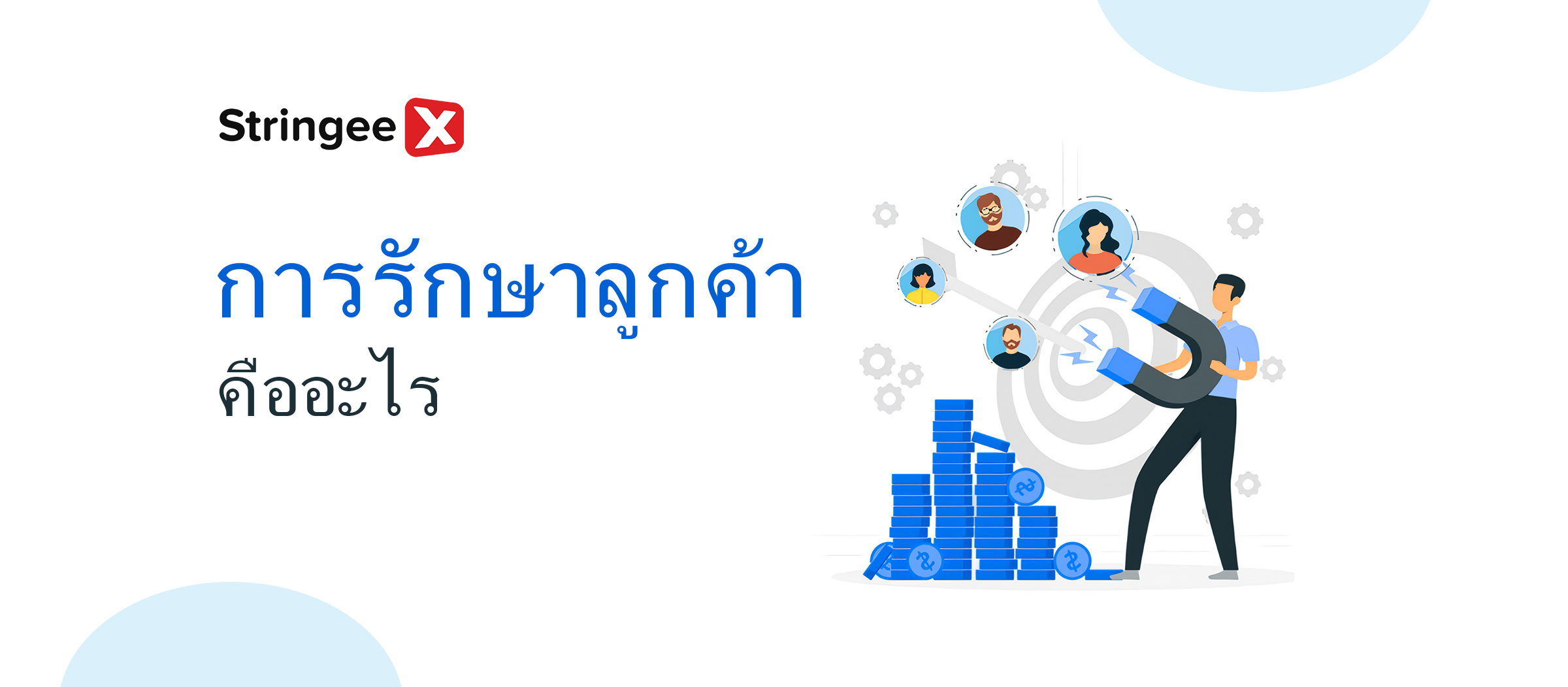 การรักษาลูกค้าคืออะไร? จะปรับปรุงได้อย่างไร?