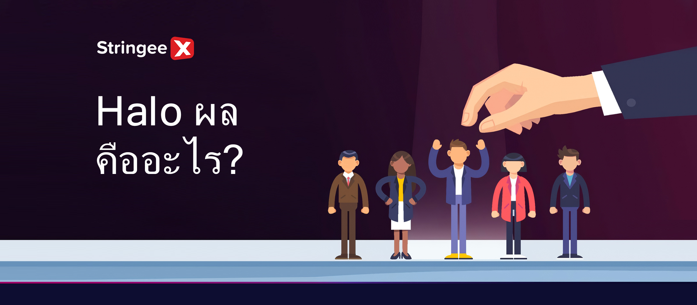 ฮาโล่เอฟเฟกต์คืออะไร? การนำไปใช้ในการตลาดอย่างไร?