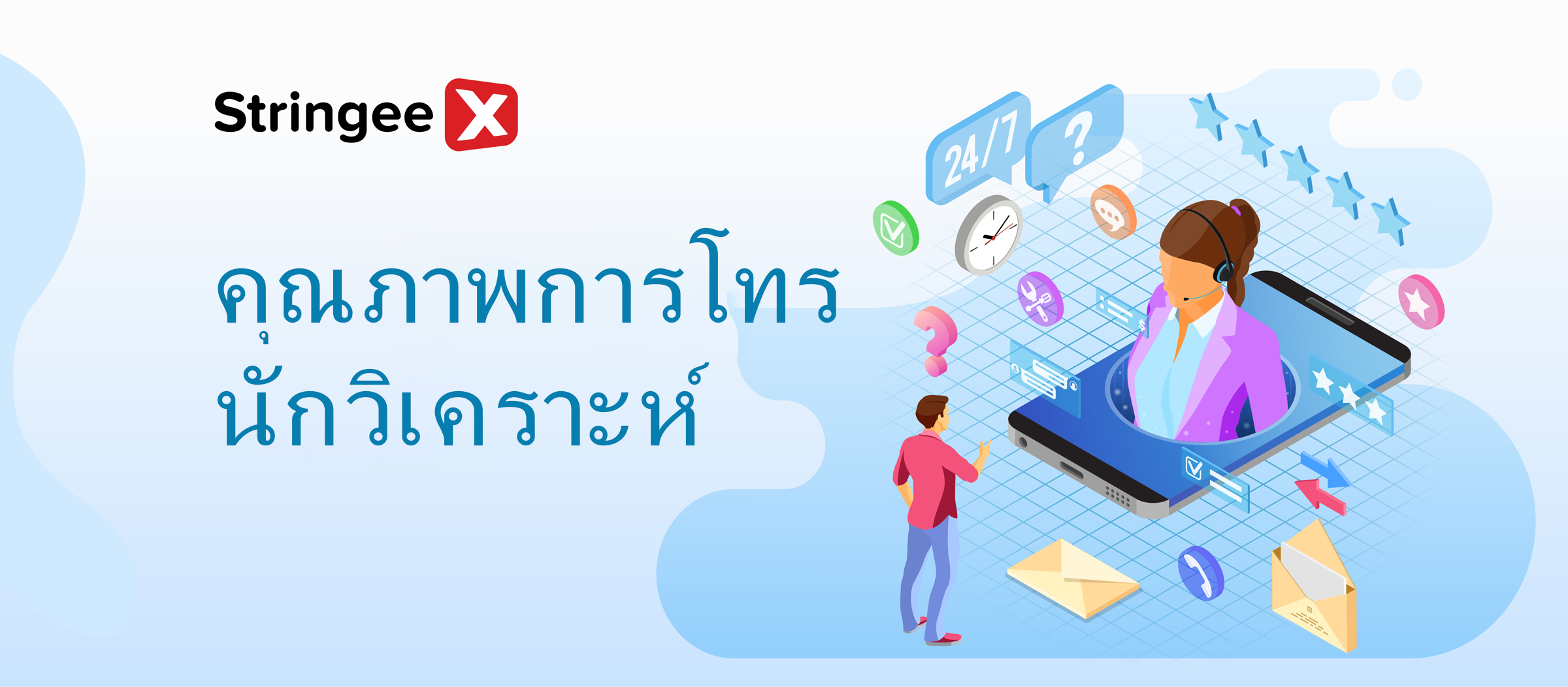 นักวิเคราะห์คุณภาพการโทรทำอะไร? มุมมองจากภายใน