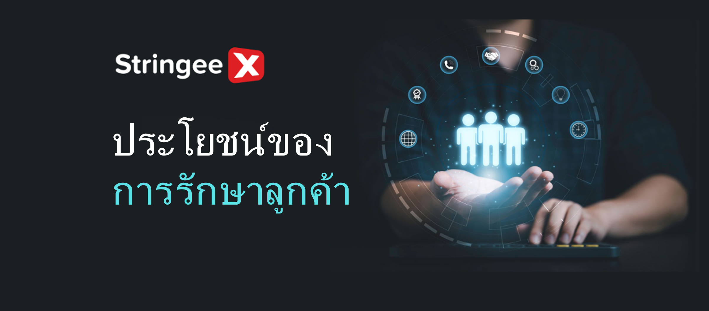 การเปิดเผยประโยชน์ที่มีความหมายของการรักษาลูกค้า