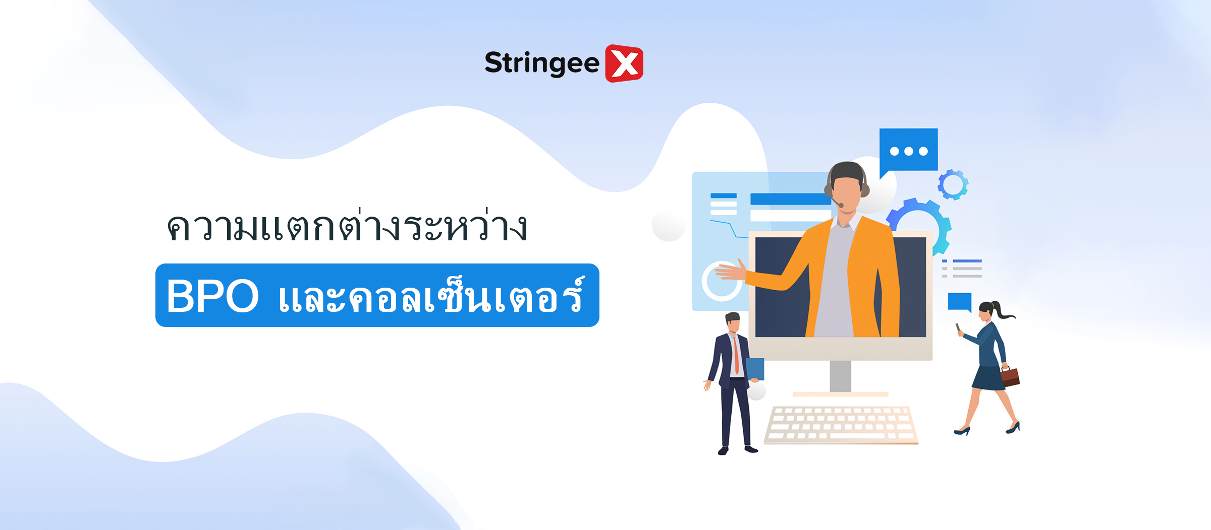 ความแตกต่างระหว่าง BPO และคอลเซ็นเตอร์คืออะไร?
