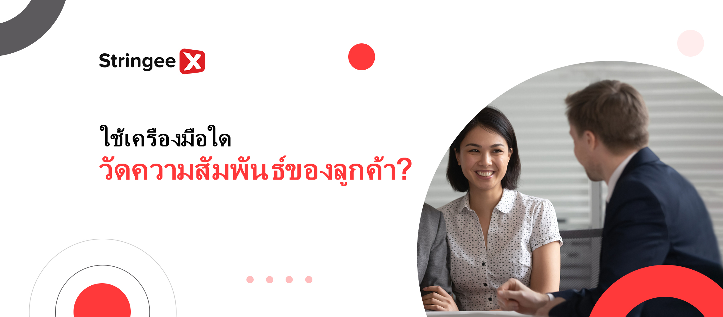 เผยความลับ: เครื่องมือใดใช้วัดความสัมพันธ์กับลูกค้า?