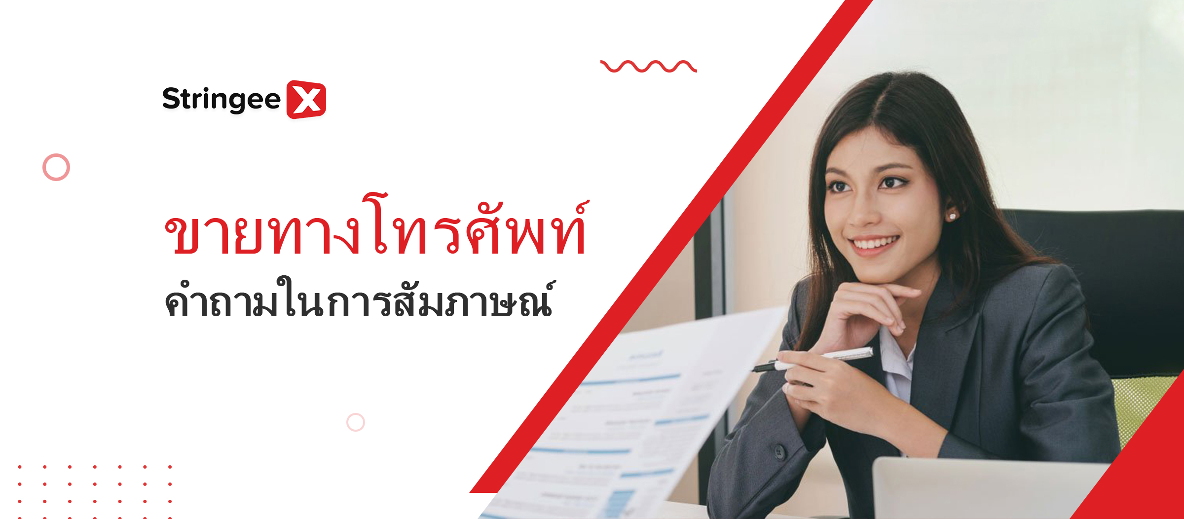 คำถามสัมภาษณ์งานขายทางโทรศัพท์ 6 อันดับแรกพร้อมคำตอบตัวอย่าง