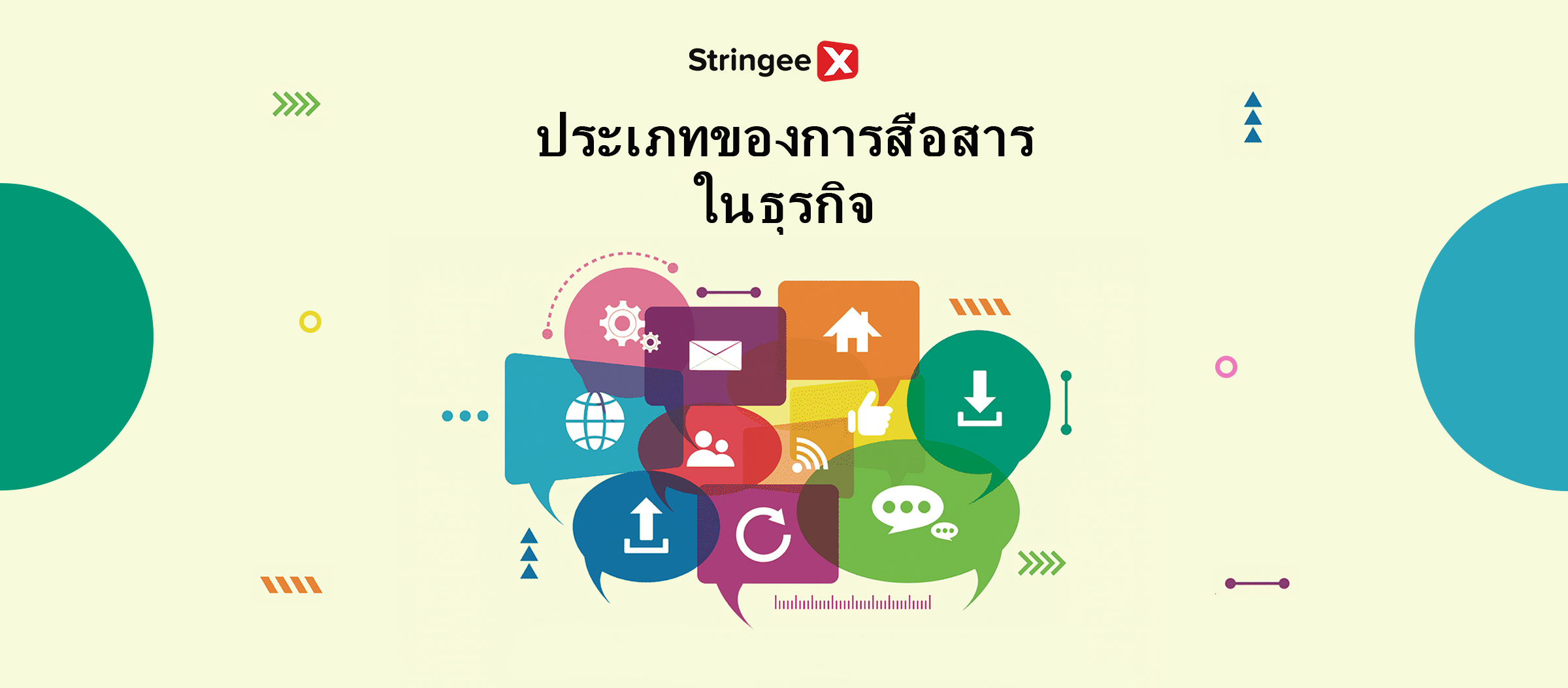 4 ประเภทของการสื่อสารในธุรกิจ: คู่มือฉบับสมบูรณ์