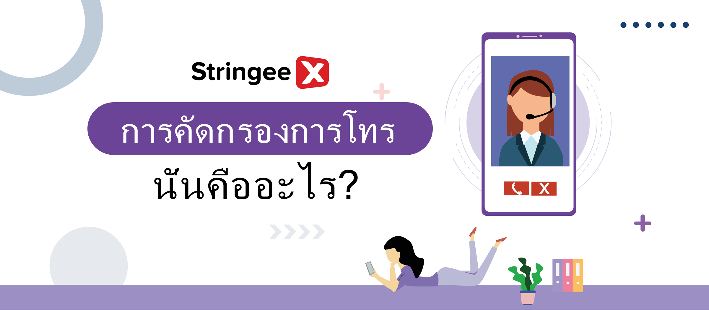 การคัดกรองสายเรียกเข้าคืออะไร มีประโยชน์ต่อธุรกิจของคุณอย่างไร