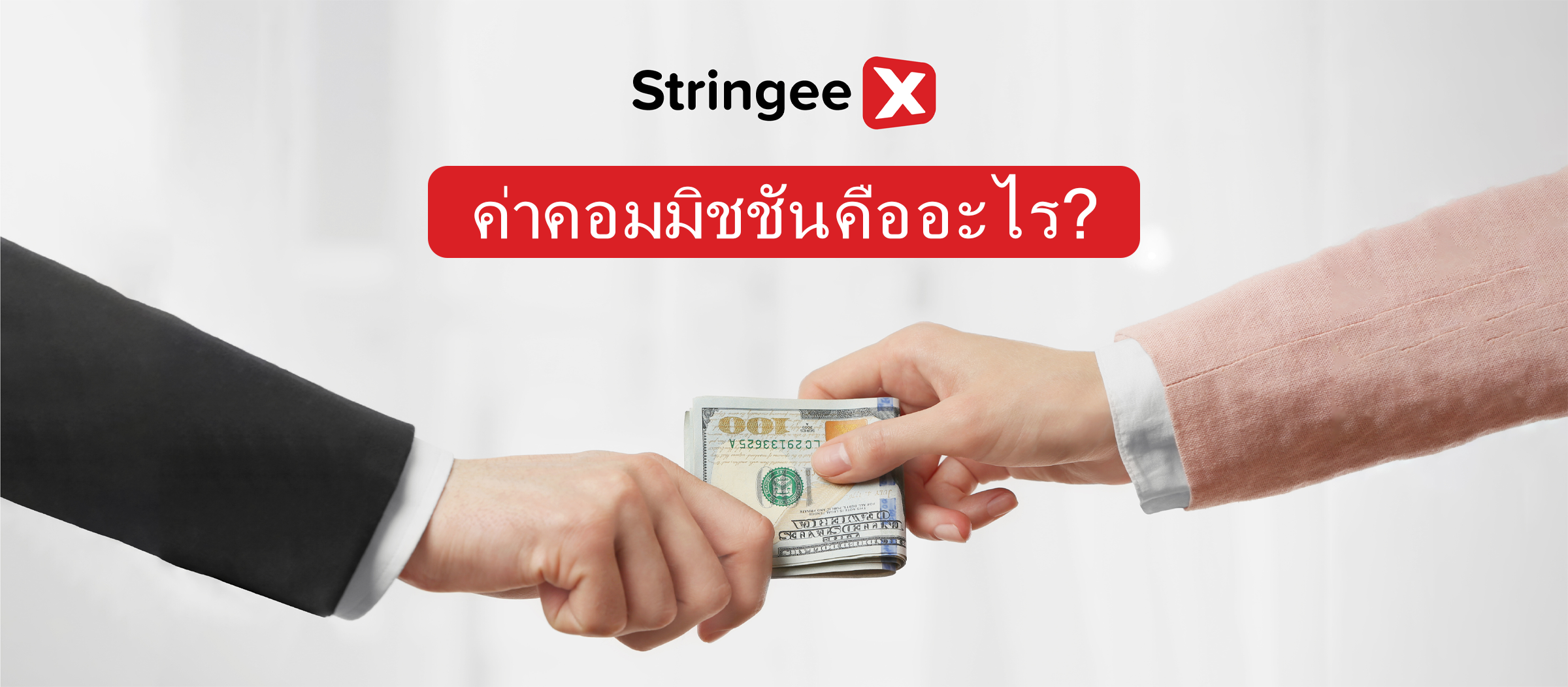 ค่าคอมมิชชั่นคืออะไร กฎเกณฑ์และการคำนวณเพื่อสร้างรายได้ที่มั่นคงจากโมเดลนี้
