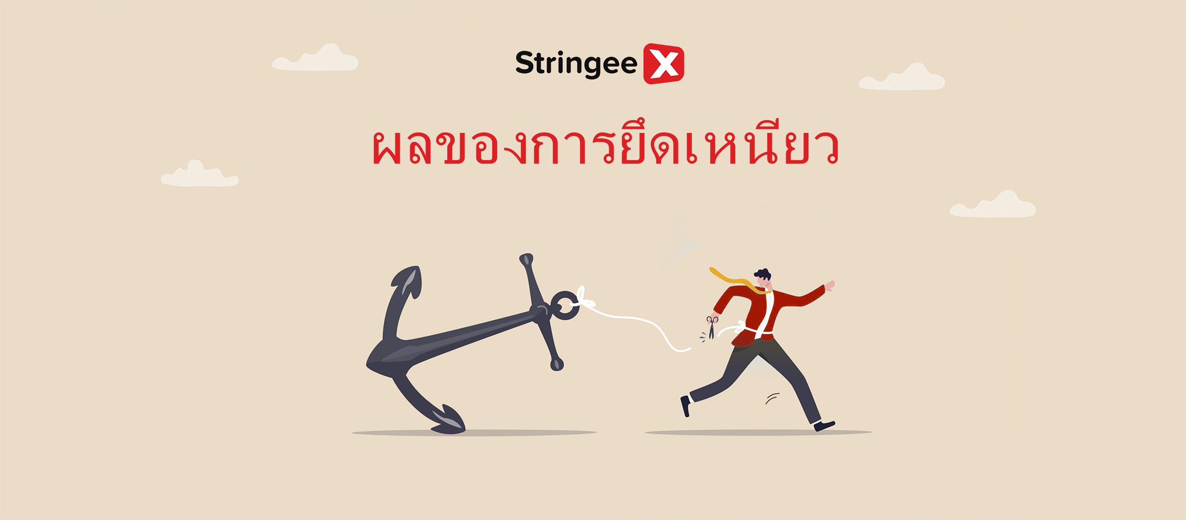 Anchoring Effect: อาวุธในการจับจิตวิทยาของลูกค้า