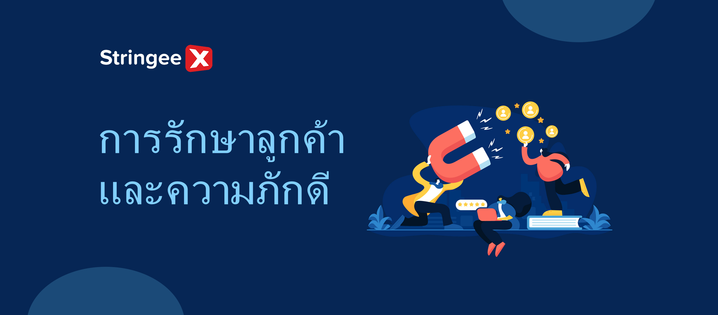 การรักษาลูกค้าและความภักดี: มีความแตกต่างกันอย่างไร?