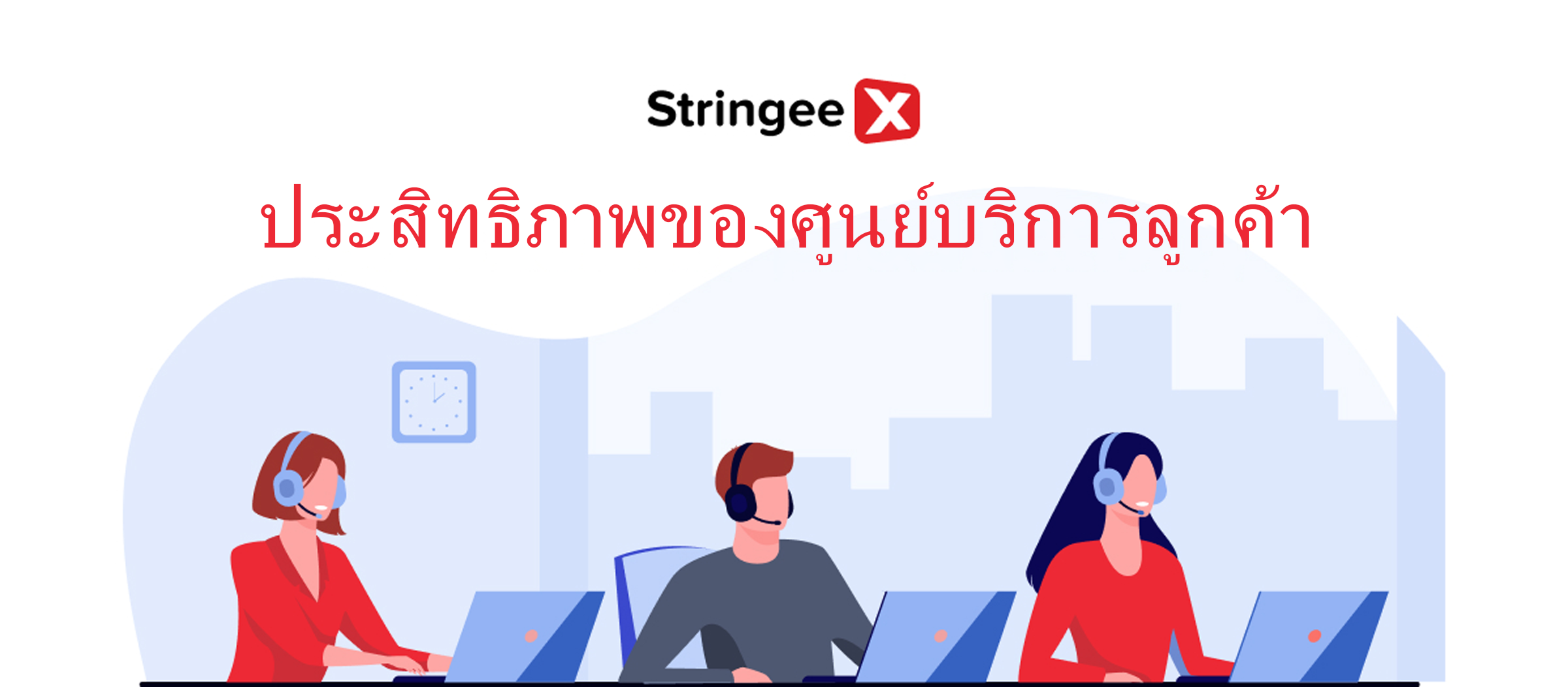 การปลดล็อกประสิทธิภาพ: กลยุทธ์เพื่อเพิ่มประสิทธิภาพการทำงานของศูนย์บริการทางโทรศัพท์