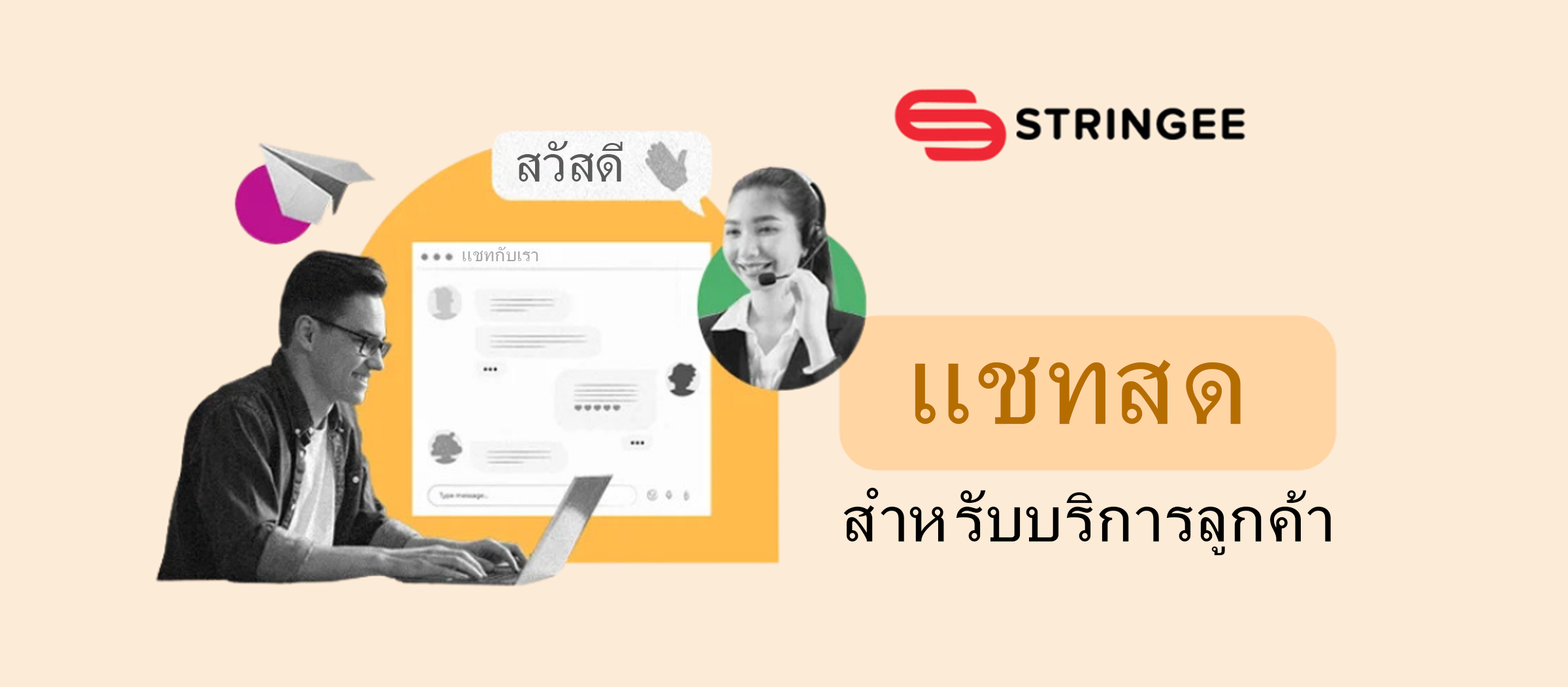 แชทสดสำหรับการบริการลูกค้า: ข้อดี ข้อเสีย และแนวทางปฏิบัติที่ดีที่สุด
