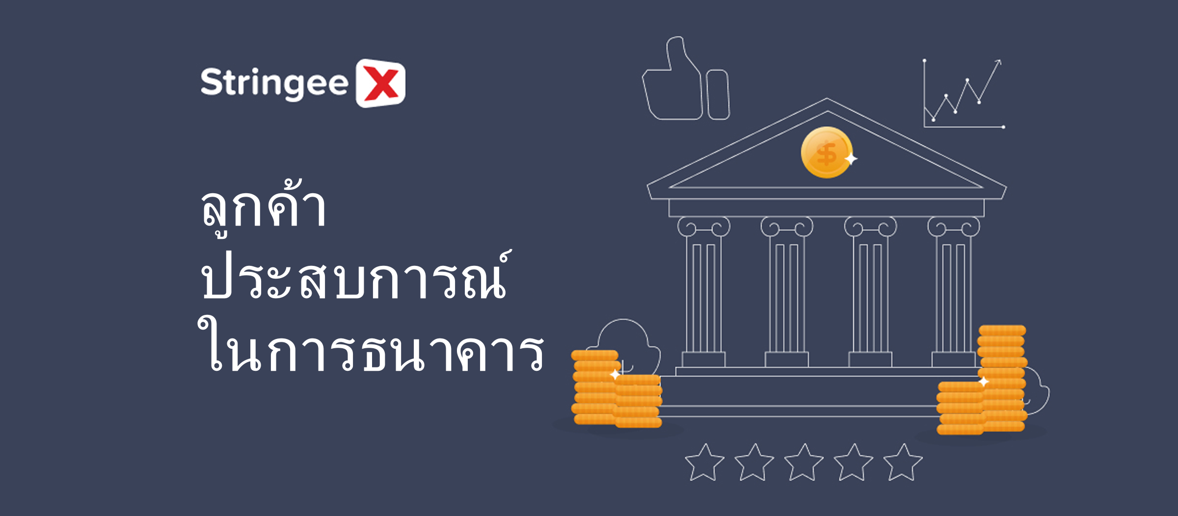 8 เทรนด์หลักของประสบการณ์ลูกค้าในธนาคารในปี 2024