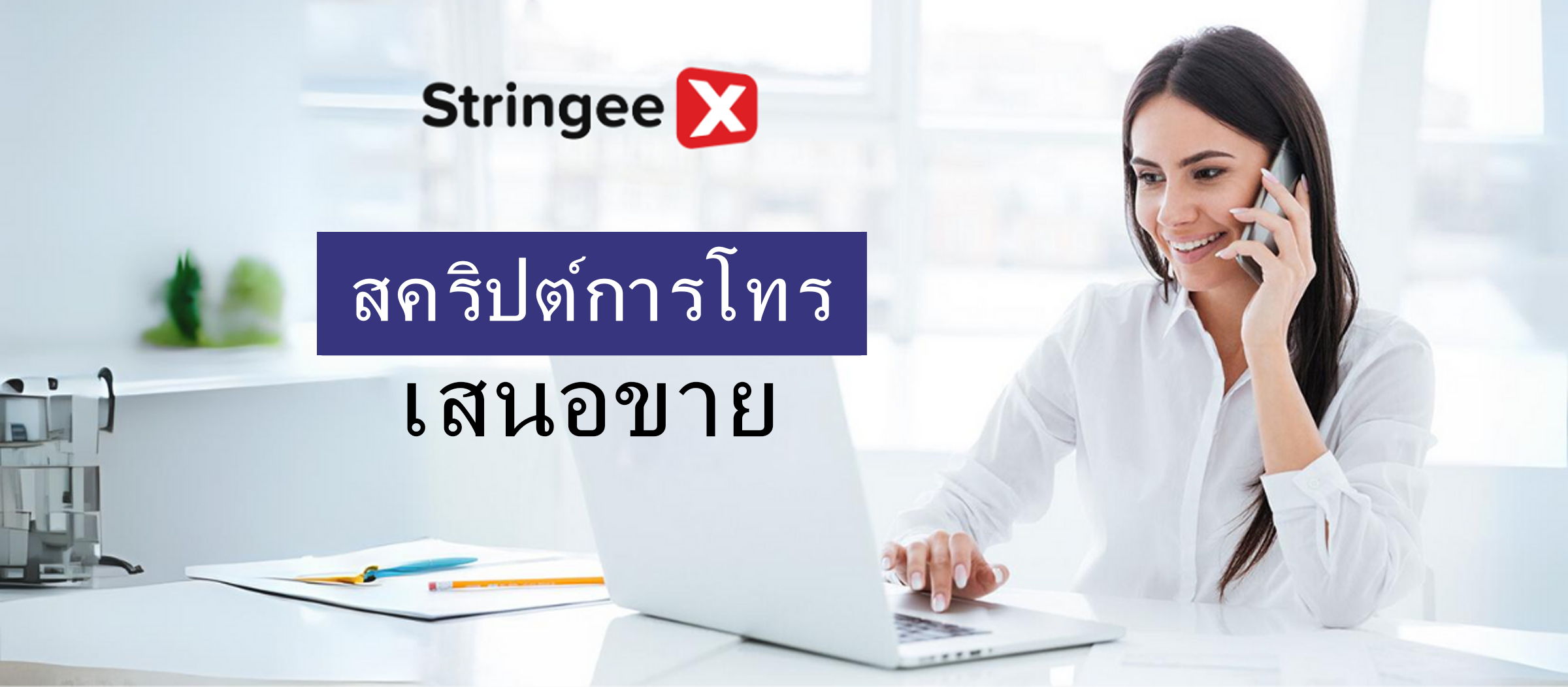 คู่มืออย่างละเอียดในการจัดทำสคริปต์การโทรขายที่สมบูรณ์แบบ