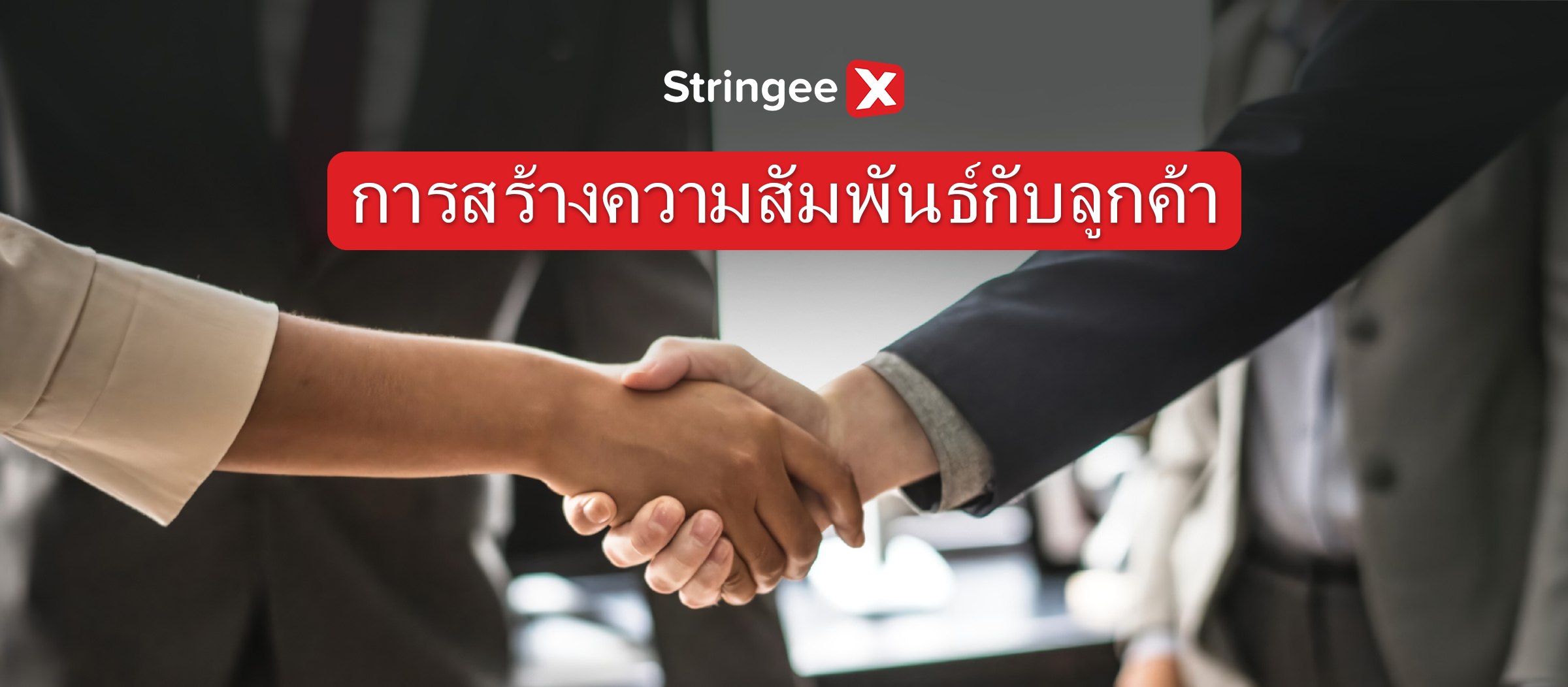 สร้างความสัมพันธ์กับลูกค้า: โซลูชันของเราสำหรับตัวแทนศูนย์บริการลูกค้า