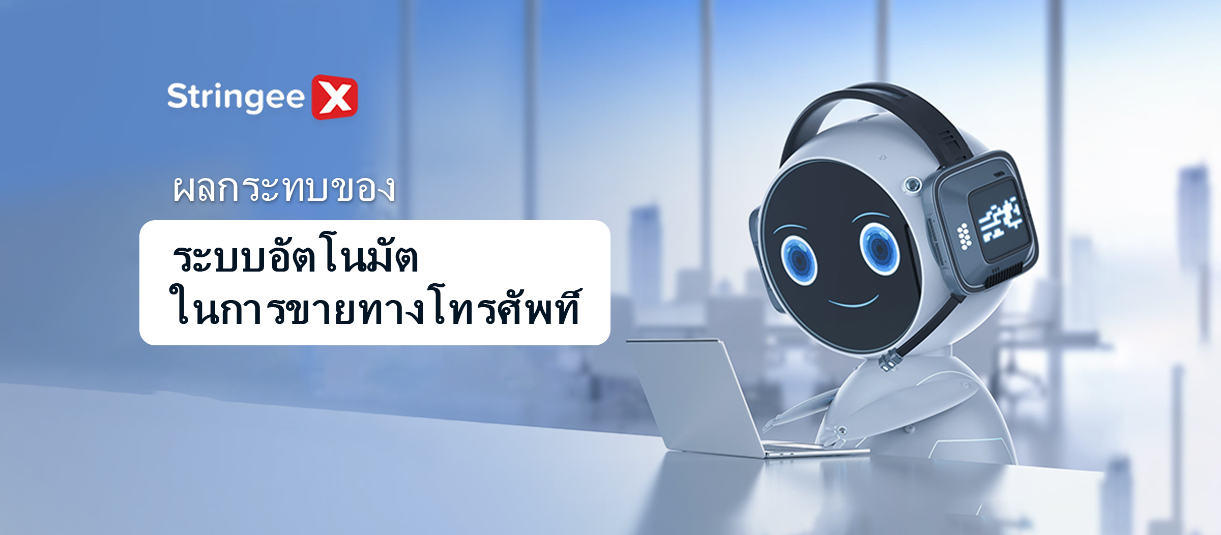 ผลกระทบของการใช้งานอัตโนมัติในการขายทางโทรศัพท์: ประโยชน์และความท้าทาย