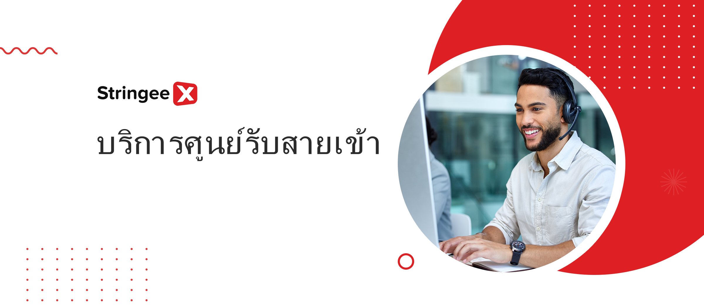 การเปิดเผยพลังของบริการศูนย์รับสาย