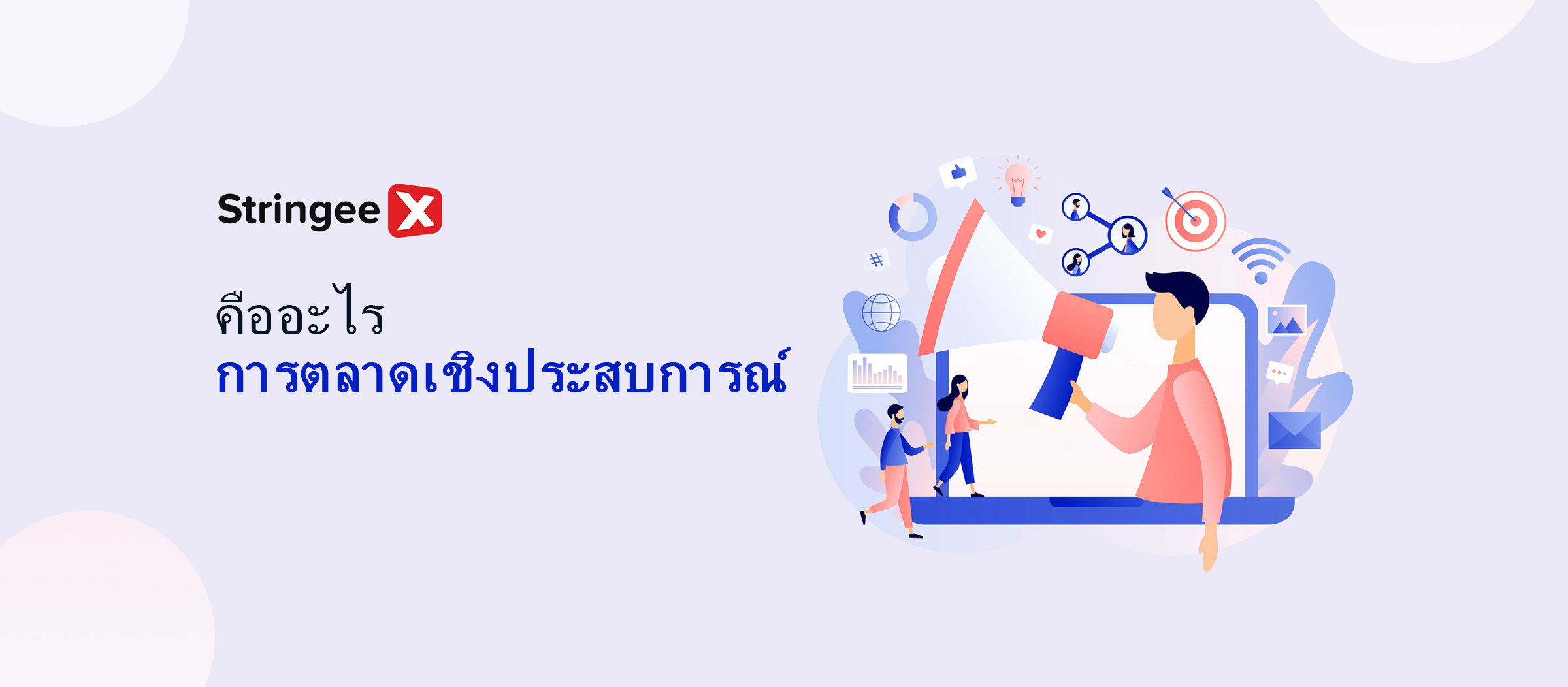 Experiential Marketing คืออะไร? การรวบรวมแคมเปญการตลาดที่ใช้ประสบการณ์ที่โดดเด่น